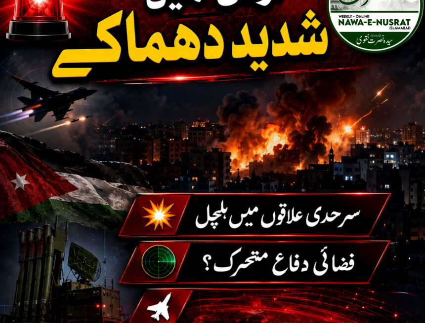 Jordan اردن میں شدید دھماکوں کی اطلاعات، شام کی فضائی حدود میں مبینہ اہداف کو روکنے کی کوششیں