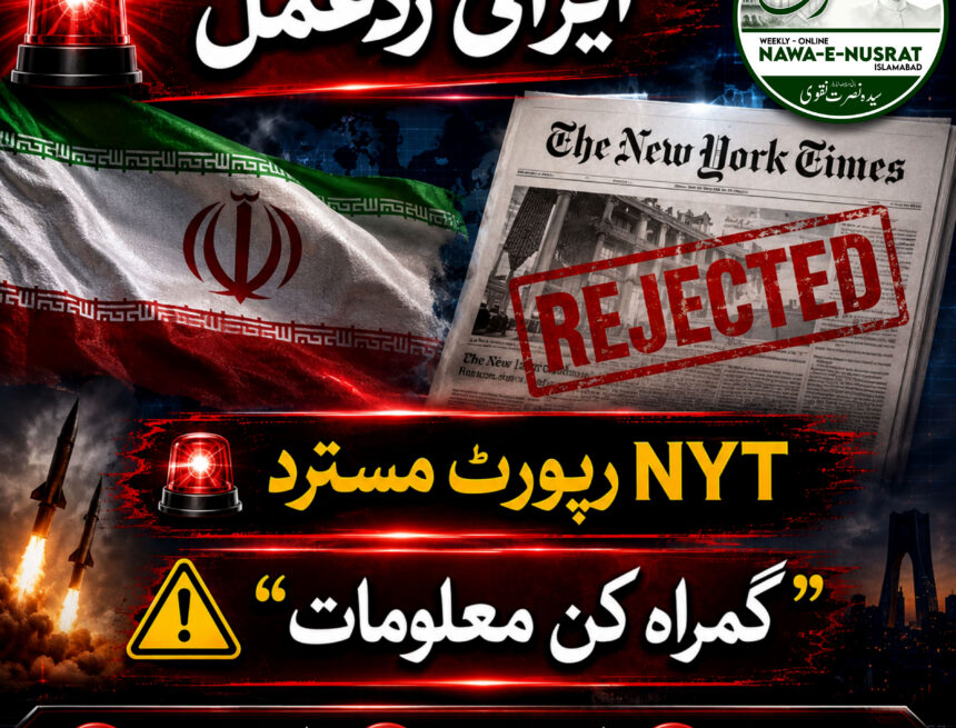 New York Times ایرانی عہدیدار نے نیویارک ٹائمز کی جنگ بندی سے متعلق رپورٹ کو “گمراہ کن” قرار دے دیا