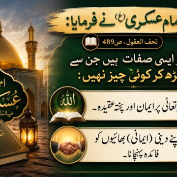 hadith-imam-hasan-askari-faith-helping-believers امام حسن عسکریؑ کا ایمان اور خدمتِ مؤمنین سے متعلق عظیم فرمان