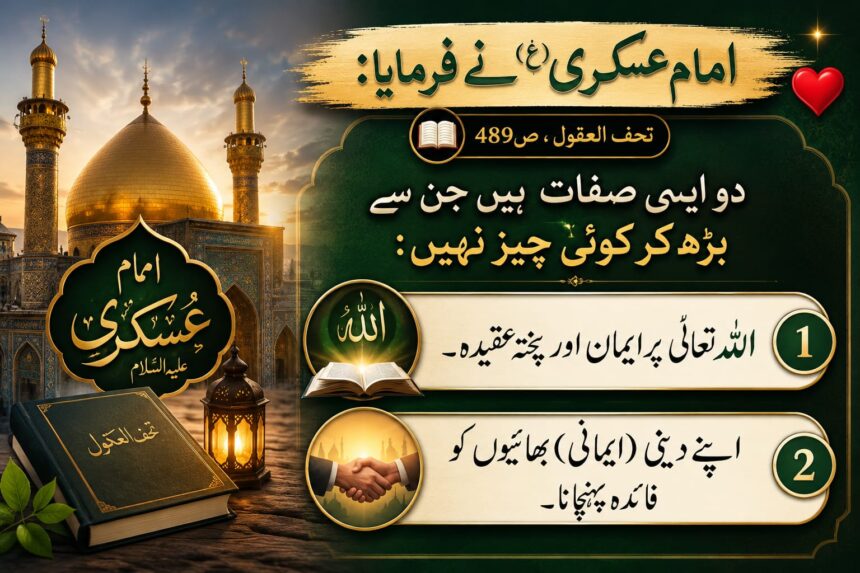 hadith-imam-hasan-askari-faith-helping-believers امام حسن عسکریؑ کا ایمان اور خدمتِ مؤمنین سے متعلق عظیم فرمان