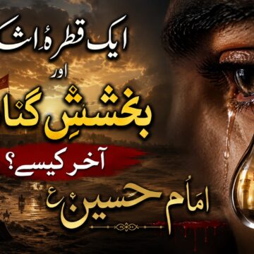one-tear-for-imam-hussain-forgiveness-story-syed-bahrul-uloom ایک قطرۂ اشک اور بخششِ گناہ — آخر کیسے؟