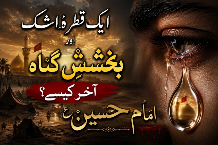 one-tear-for-imam-hussain-forgiveness-story-syed-bahrul-uloom ایک قطرۂ اشک اور بخششِ گناہ — آخر کیسے؟