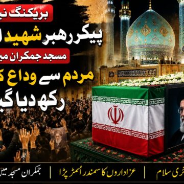 jamkaran-mosque-final-farewell-martyr-leader-iran مسجدِ جمکران میں عوامی وداع کا سلسلہ جاری