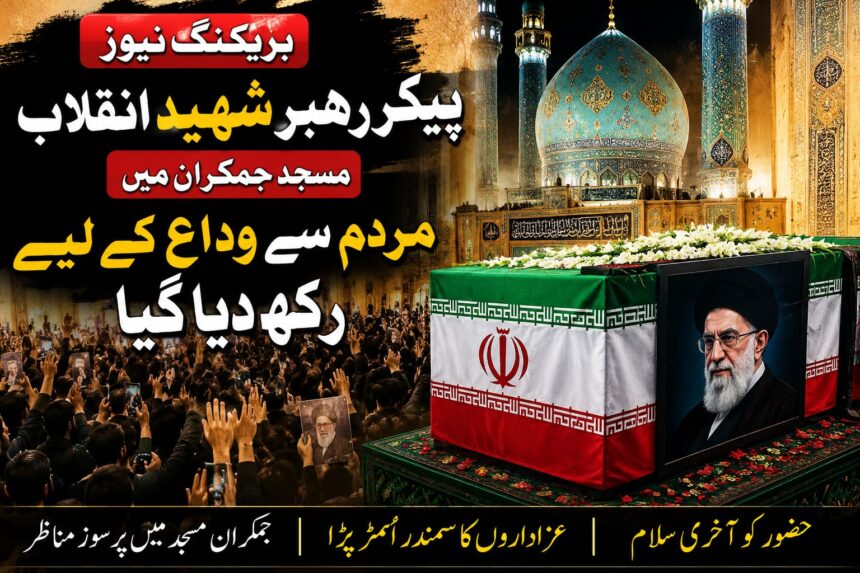 jamkaran-mosque-final-farewell-martyr-leader-iran مسجدِ جمکران میں عوامی وداع کا سلسلہ جاری