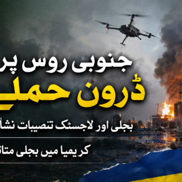 ukrainian-drone یوکرینی ڈرون حملوں کا دعویٰ: جنوبی روس کی بجلی اور لاجسٹک تنصیبات نشانہ بن گئیں، متعدد علاقوں میں آگ
