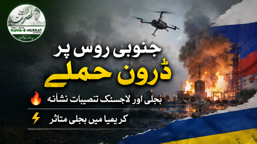 ukrainian-drone یوکرینی ڈرون حملوں کا دعویٰ: جنوبی روس کی بجلی اور لاجسٹک تنصیبات نشانہ بن گئیں، متعدد علاقوں میں آگ