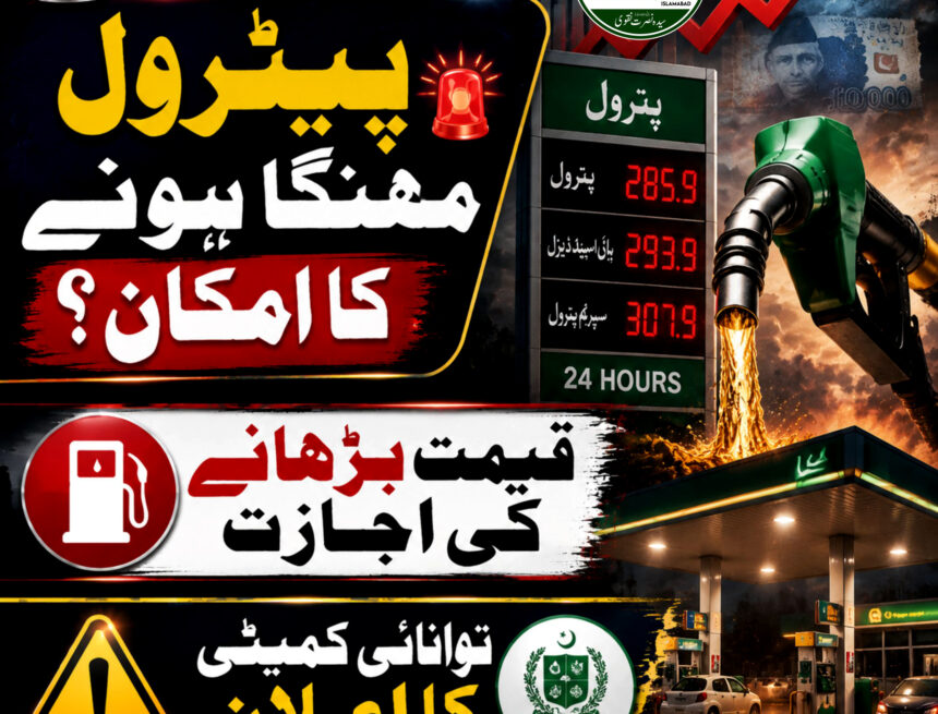 energy-committee قومی اسمبلی کی توانائی کمیٹی: حکومت کو پیٹرول کی قیمت بڑھانے کی اجازت