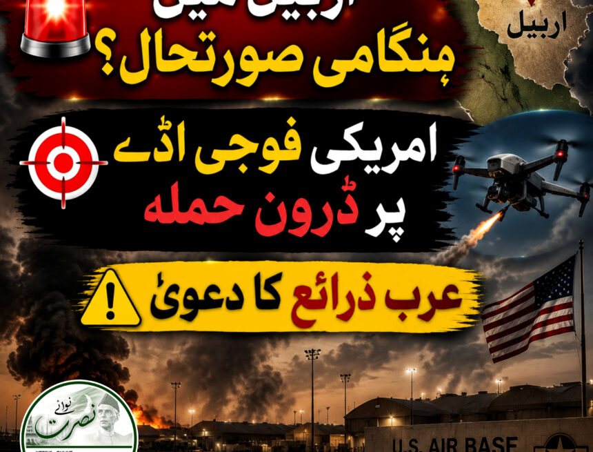 عرب ذرائع: اربیل میں امریکی فوجی اڈے پر مبینہ ڈرون حملے کی اطلاعات