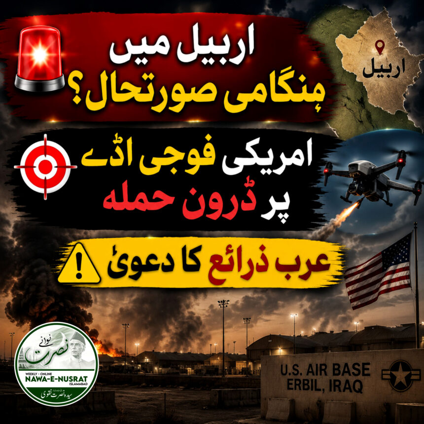 عرب ذرائع: اربیل میں امریکی فوجی اڈے پر مبینہ ڈرون حملے کی اطلاعات