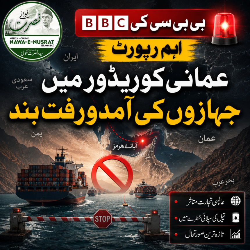 بی بی سی: عمانی بحری راہداری سے جہازوں کی آمدورفت صفر، آبنائے ہرمز کشیدگی کے اثرات نمایاں