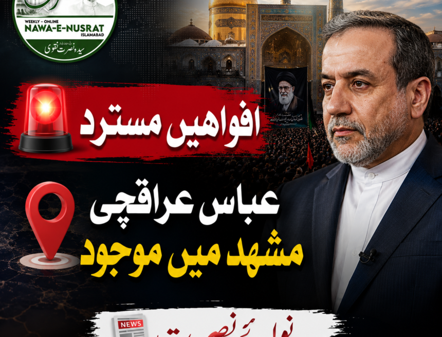 abbas-araghchi-rumors افواہیں مسترد: عباس عراقچی ملک سے باہر نہیں گئے، مشہد میں تشییع کی تقریب میں شریک