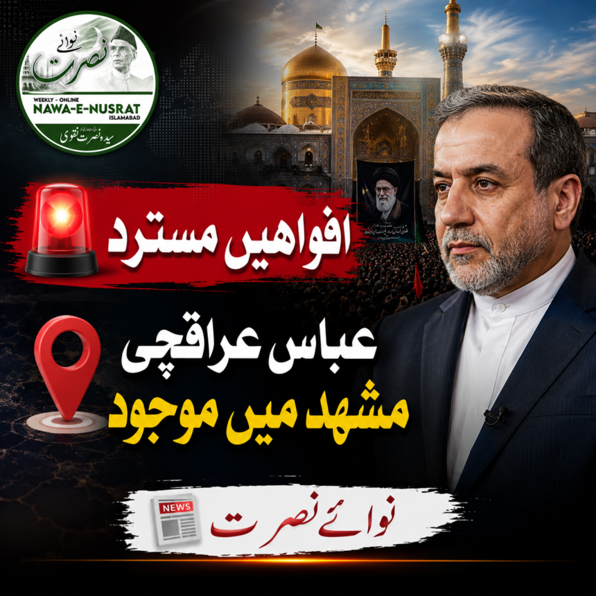افواہیں مسترد: عباس عراقچی ملک سے باہر نہیں گئے، مشہد میں تشییع کی تقریب میں شریک
