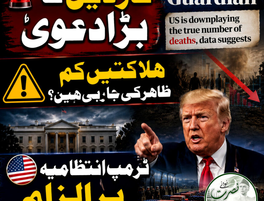 گارڈین کا دعویٰ: ٹرمپ انتظامیہ ایران جنگ میں ہلاکتوں کی تعداد کم ظاہر کرنا چاہتی ہے