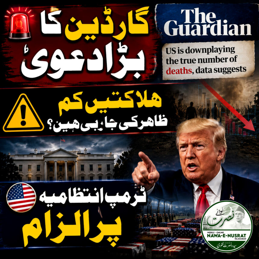 guardian-claims گارڈین کا دعویٰ: ٹرمپ انتظامیہ ایران جنگ میں ہلاکتوں کی تعداد کم ظاہر کرنا چاہتی ہے