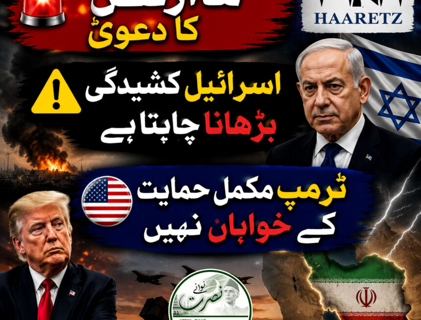 ہاآرتص: اسرائیل ایران کے ساتھ کشیدگی بڑھانا چاہتا ہے، ٹرمپ مکمل حمایت کے خواہاں نہیں