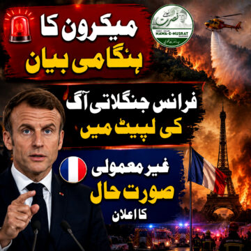 macron-france میکرون: فرانس تاریخ کی غیر معمولی جنگلاتی آگ کی لپیٹ میں ہے
