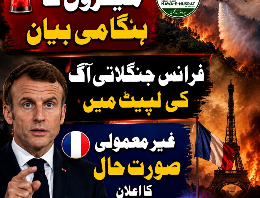 میکرون: فرانس تاریخ کی غیر معمولی جنگلاتی آگ کی لپیٹ میں ہے