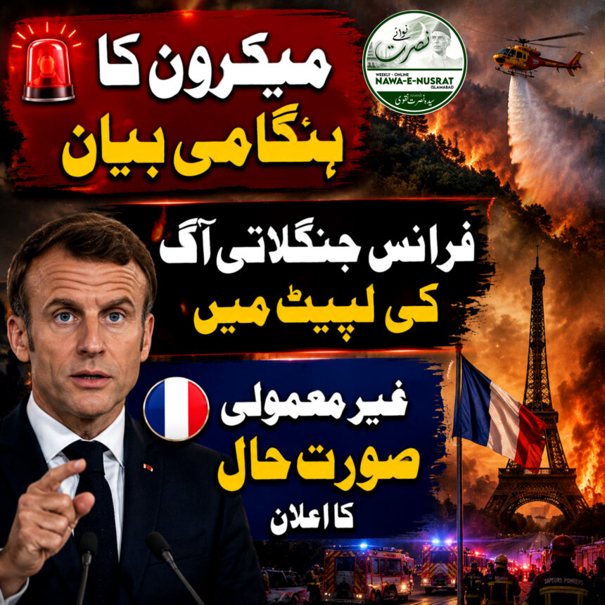 میکرون: فرانس تاریخ کی غیر معمولی جنگلاتی آگ کی لپیٹ میں ہے