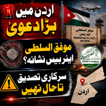 muwaffaq-al-salti اردن کے “موفق السلطی” فضائی اڈے پر ایرانی میزائل حملے کا دعویٰ، سرکاری تصدیق تاحال نہیں