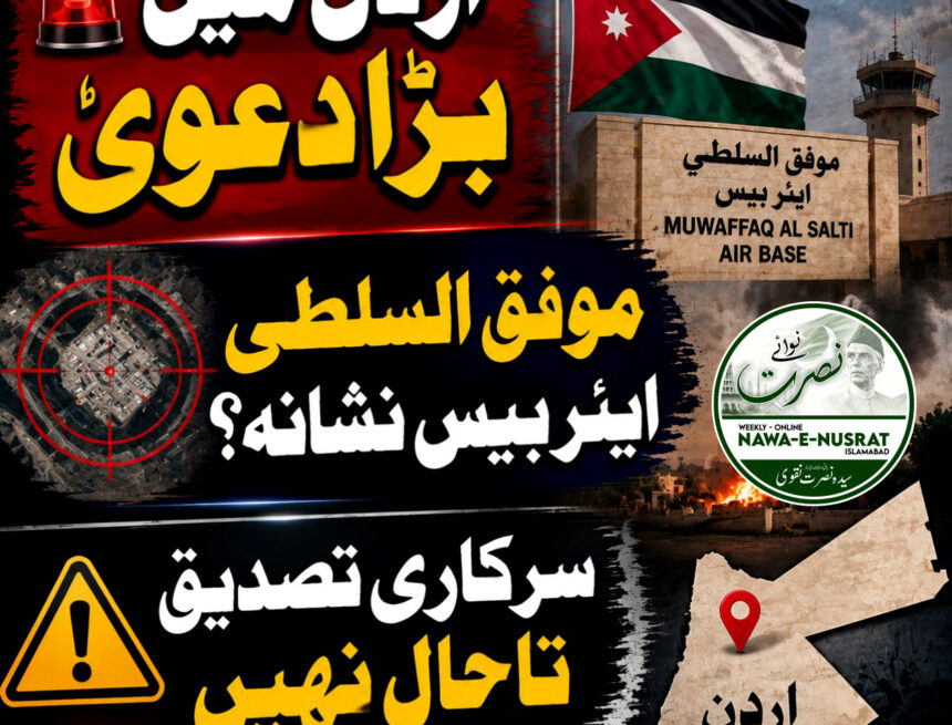 muwaffaq-al-salti اردن کے “موفق السلطی” فضائی اڈے پر ایرانی میزائل حملے کا دعویٰ، سرکاری تصدیق تاحال نہیں