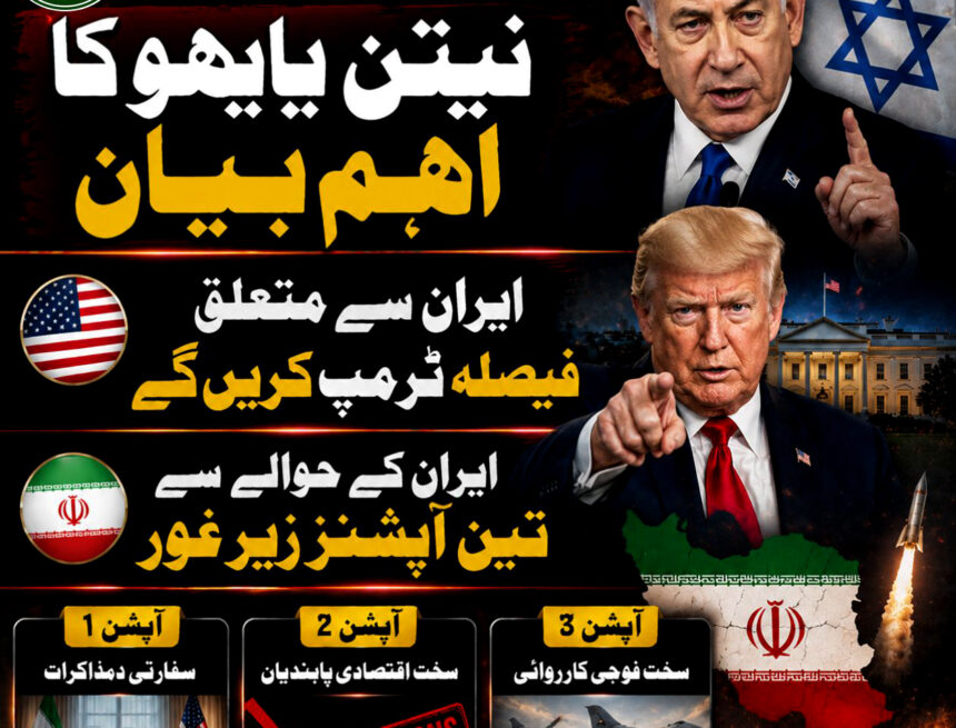 netanyahu-says-trump- نیتن یاہو: ایران سے متعلق حتمی فیصلہ ٹرمپ کریں گے، حملوں کے لیے دباؤ نہیں ڈالا