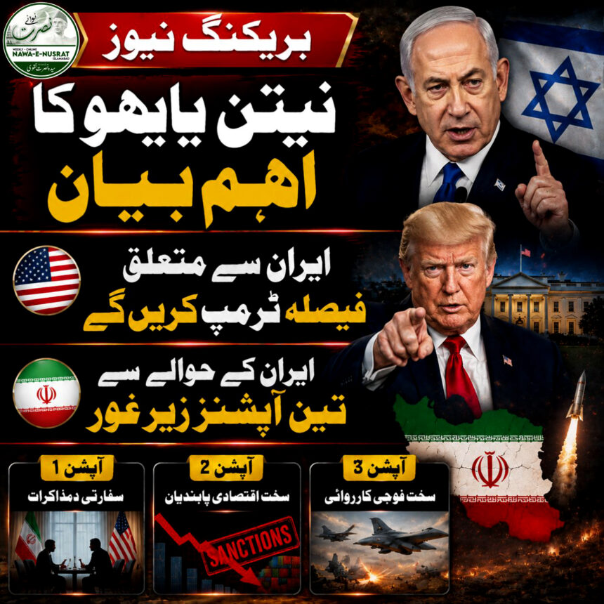 netanyahu-says-trump- نیتن یاہو: ایران سے متعلق حتمی فیصلہ ٹرمپ کریں گے، حملوں کے لیے دباؤ نہیں ڈالا