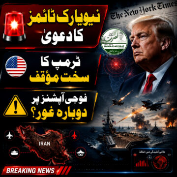 نیویارک ٹائمز: ٹرمپ ایران کے معاملے پر مزید سخت مؤقف اختیار کر رہے ہیں، فوجی آپشنز پر دوبارہ غور کی قیاس آرائیاں