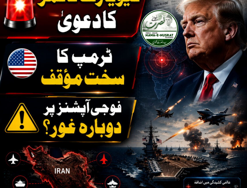 نیویارک ٹائمز: ٹرمپ ایران کے معاملے پر مزید سخت مؤقف اختیار کر رہے ہیں، فوجی آپشنز پر دوبارہ غور کی قیاس آرائیاں