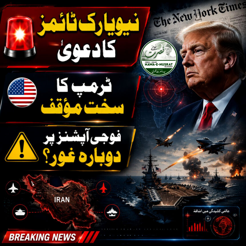 new-york-times-trump نیویارک ٹائمز: ٹرمپ ایران کے معاملے پر مزید سخت مؤقف اختیار کر رہے ہیں، فوجی آپشنز پر دوبارہ غور کی قیاس آرائیاں