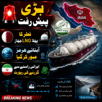 قطر کا پہلا ایل این جی بردار جہاز ایران کی اجازت سے آبنائے ہرمز عبور کر گیا