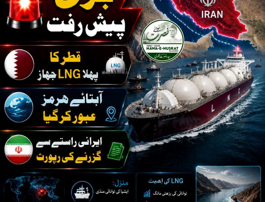 قطر کا پہلا ایل این جی بردار جہاز ایران کی اجازت سے آبنائے ہرمز عبور کر گیا