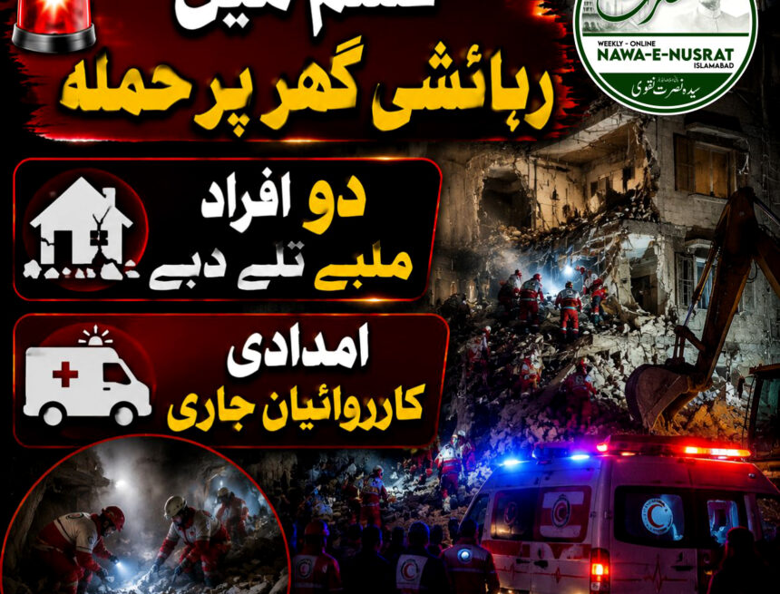 qeshm-residential قشم میں رہائشی گھر پر حملہ، ملبے تلے دبے افراد کو نکالنے کے لیے امدادی کارروائیاں جاری