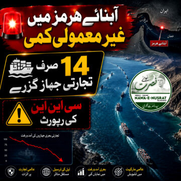 strait-of-hormuz سی این این: گزشتہ 24 گھنٹوں میں صرف 14 تجارتی جہاز آبنائے ہرمز سے گزرے