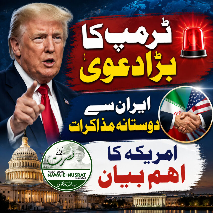 ٹرمپ کا دعویٰ: ایران کے ساتھ دوستانہ ماحول میں مذاکرات جاری ہیں