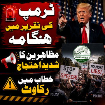 trump-speech احتجاج کے باعث ٹرمپ کی تقریر متاثر، مظاہرین کی نعرے بازی سے خطاب میں رکاوٹ