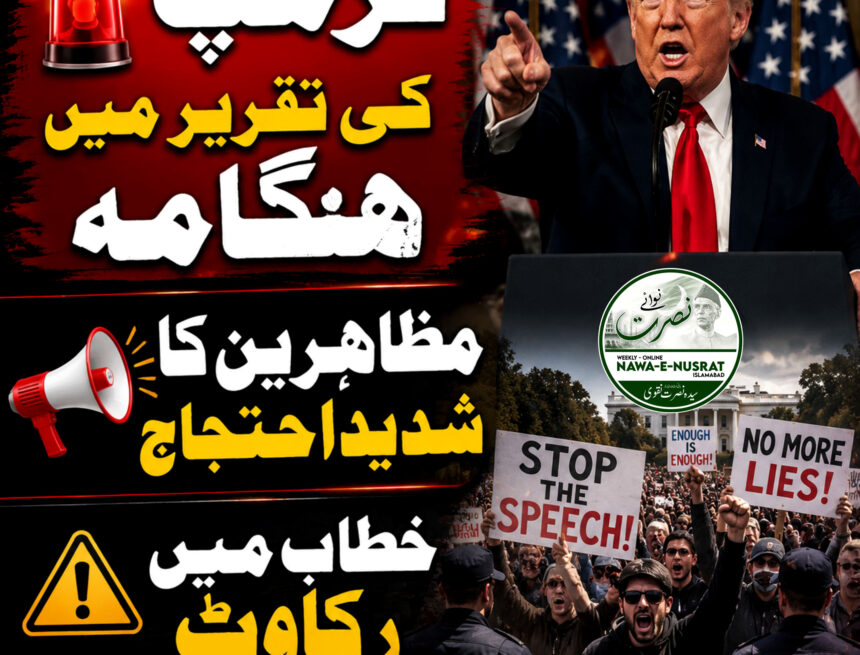 احتجاج کے باعث ٹرمپ کی تقریر متاثر، مظاہرین کی نعرے بازی سے خطاب میں رکاوٹ