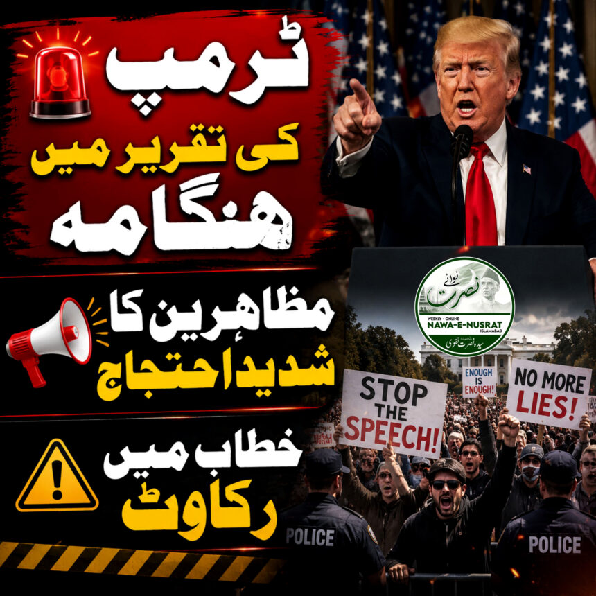 احتجاج کے باعث ٹرمپ کی تقریر متاثر، مظاہرین کی نعرے بازی سے خطاب میں رکاوٹ