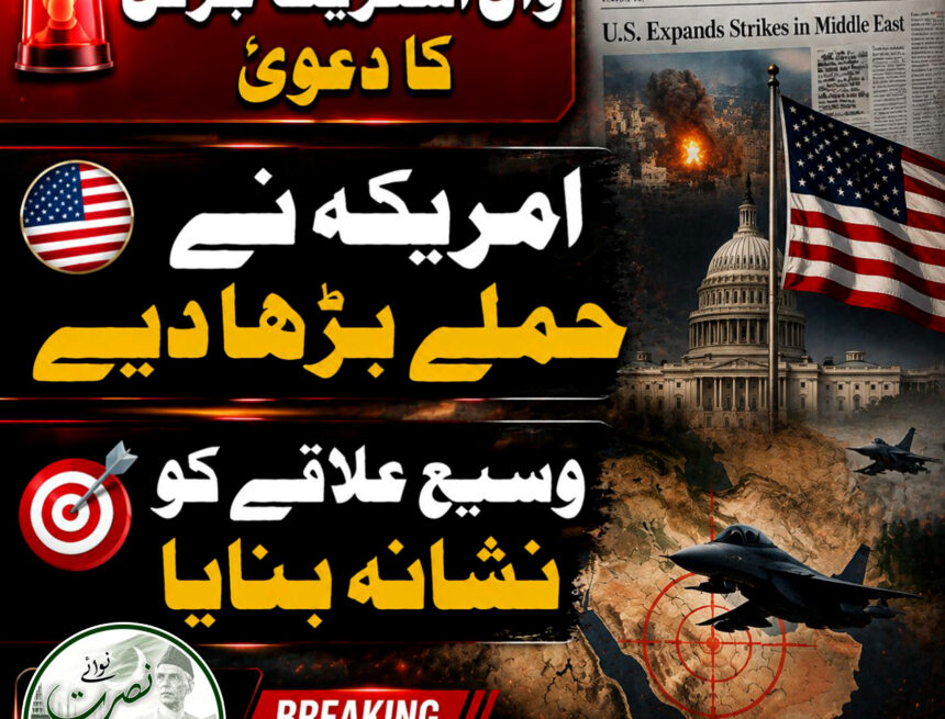 وال اسٹریٹ جرنل: امریکہ نے حملوں کا دائرہ وسیع کر دیا، وسیع جغرافیائی علاقے کو نشانہ بنانے کا دعویٰ